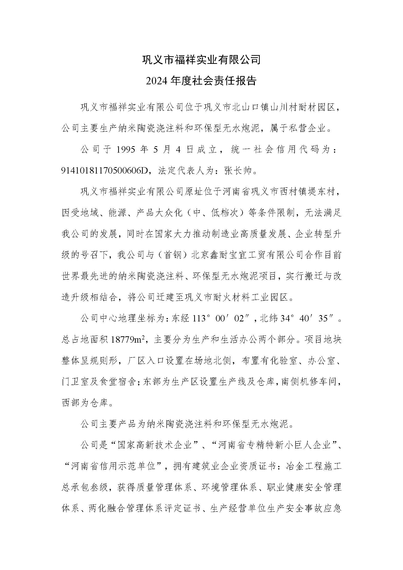 2024年度社會責(zé)任報(bào)告_頁面_1.jpg